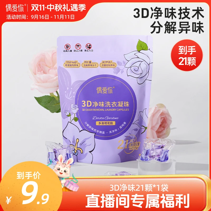 【爆款尝鲜】偶爱你多洛塔玫瑰花香10倍洁净3D净味洗衣凝珠 21颗/袋