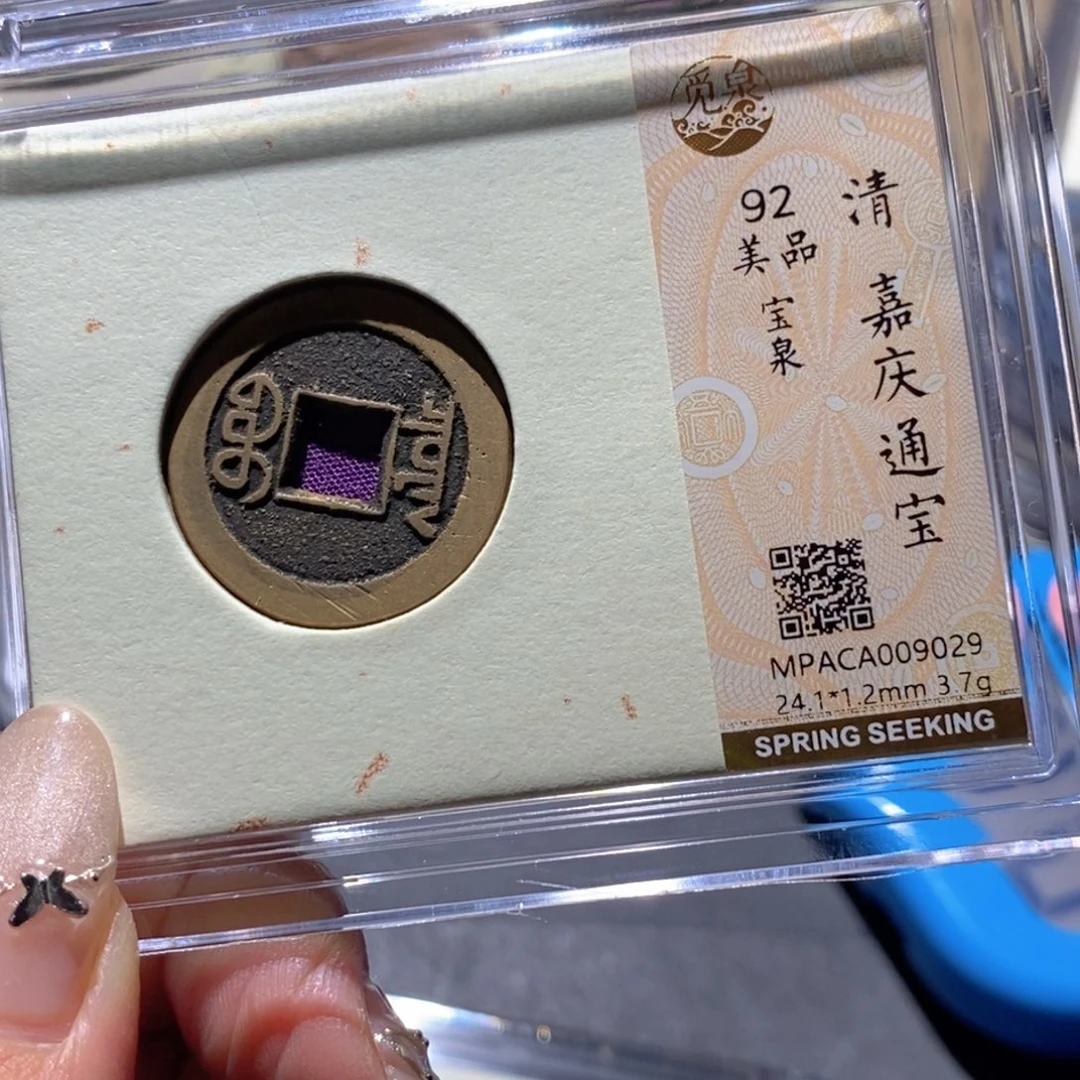 铜觅泉92古钱币 小凤