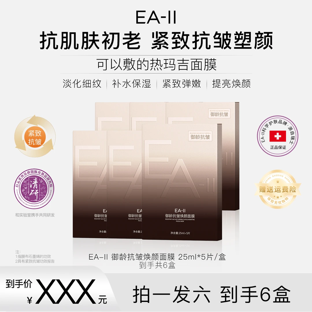 EA-II御龄抗皱焕颜面膜