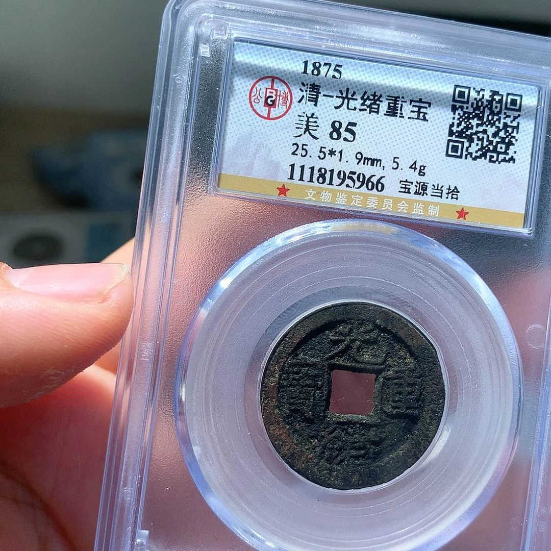 金属QY。光绪重宝85分5966