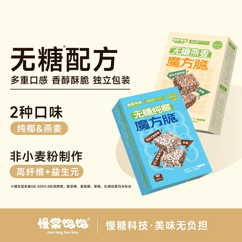 【无糖】慢棠饱饱魔方脆巧克力威化椰子燕麦不用面粉健康代餐解馋