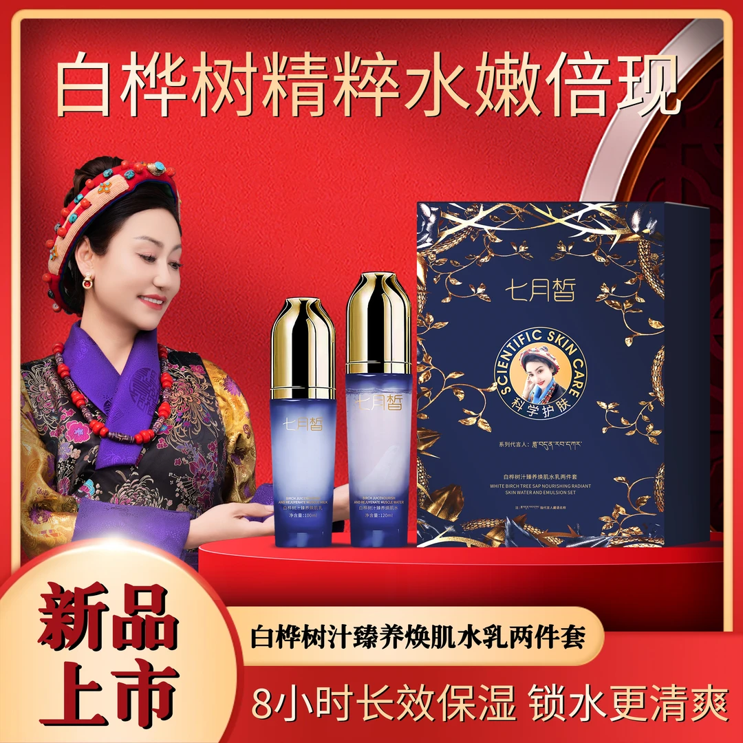 （西藏胖哥专享）-七月皙白桦树汁臻养焕肌水乳清爽