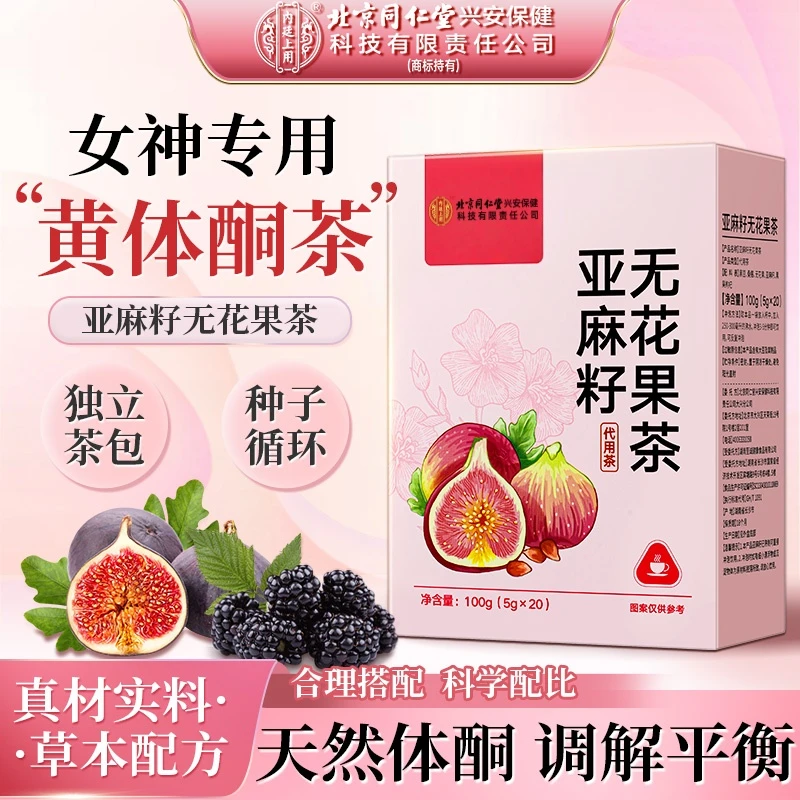 北京同仁堂内廷上用亚麻籽无花果茶桑葚非天然黄体酮降熊茶
