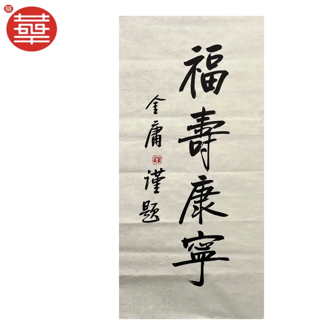 金庸 书法纸本镜心《福寿康宁》92×48