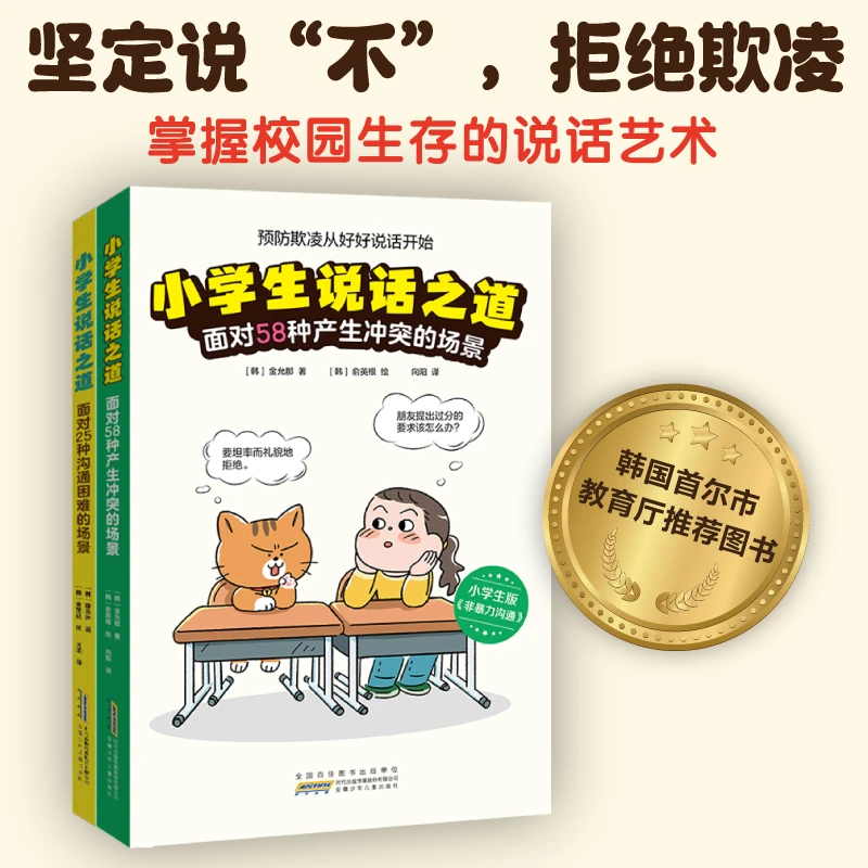 【BJ安徽少儿】小学生说话之道2册