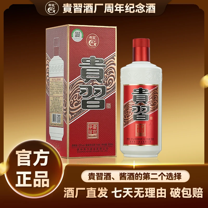 贵习贵在学习纯粮大曲坤沙酒高端酱酒53%Vol500ml