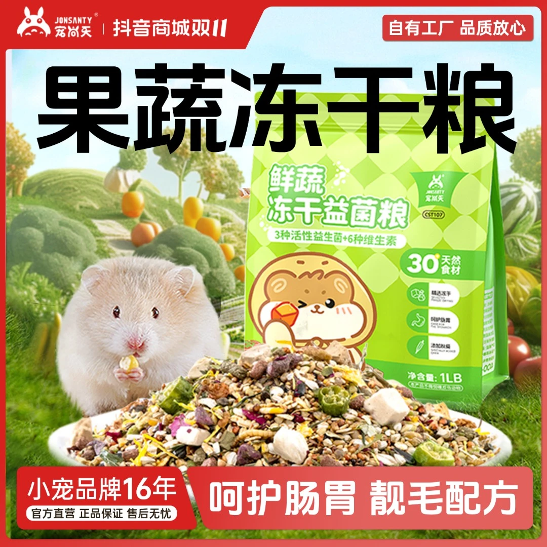 宠尚天仓鼠鲜蔬益生菌冻干粮食高营养高蛋白花枝鼠金丝熊饲料用品