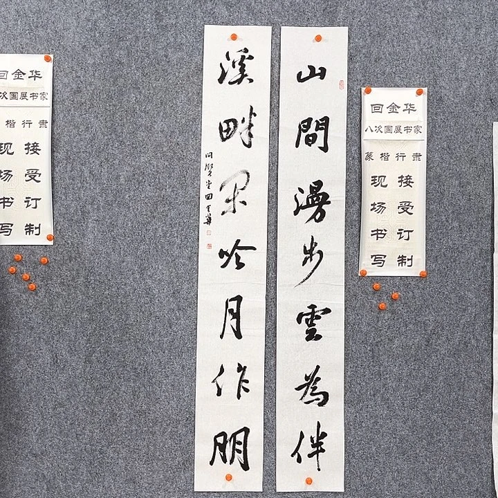书法回金华老师山间漫步138×20×2