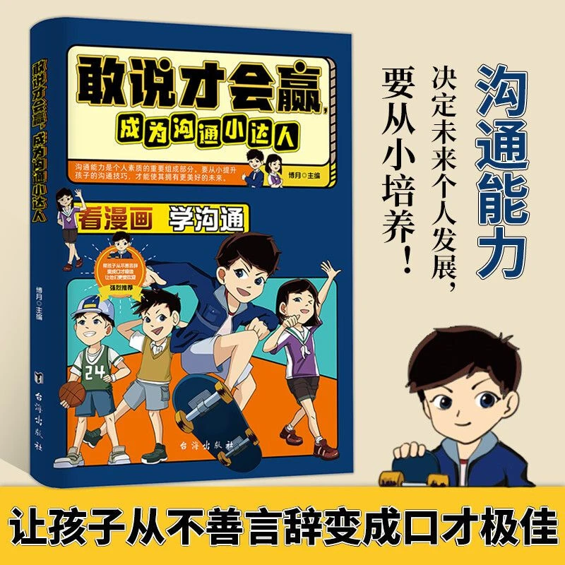敢说才会赢成为沟通社交小达人让孩子赢在表达 情商口才漫画书籍