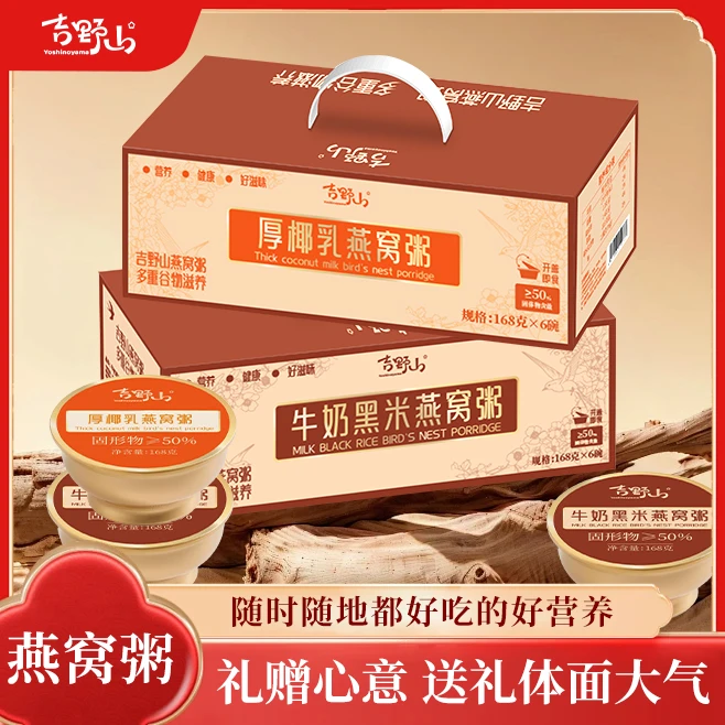 【双十一囤货】吉野山厚椰乳牛奶黑米燕窝粥开盖即食滋养代餐送礼