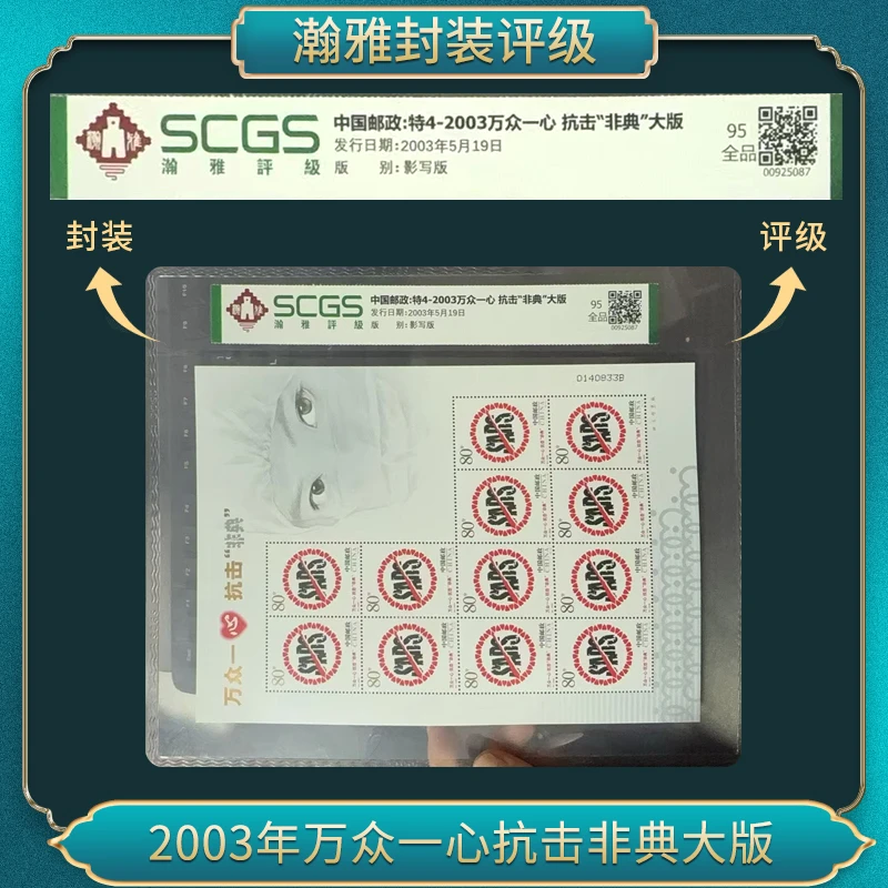 2003年特4-2003万众一心 抗击“非典”大版邮票瀚雅评级全品95