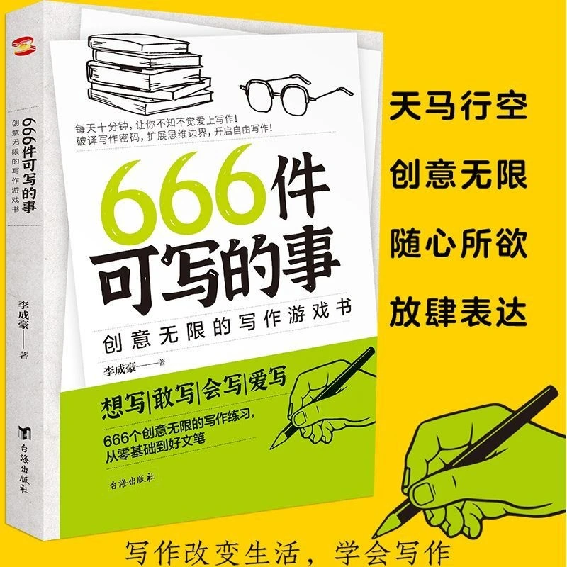666件可写的事书创意无限的写作游戏书 心灵随笔分享欲白月光书籍