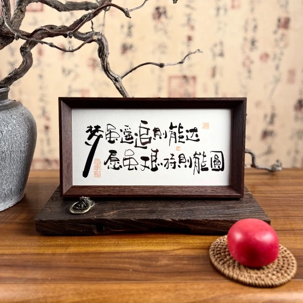 墨来手创《梦虽遥追则能达愿虽艰持则能圆》原创书法字画摆台摆件