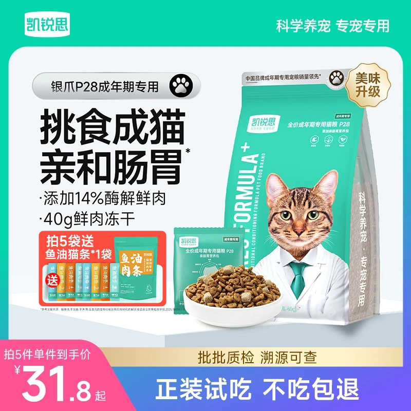 凯锐思银爪P28成猫猫粮高蛋白冻干鲜肉营养肠胃鱼肉官方旗舰店