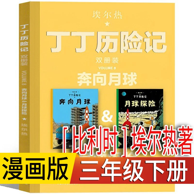 丁丁历险记 埃尔热著 三年级下册小学生老师推荐正版课外阅读书籍
