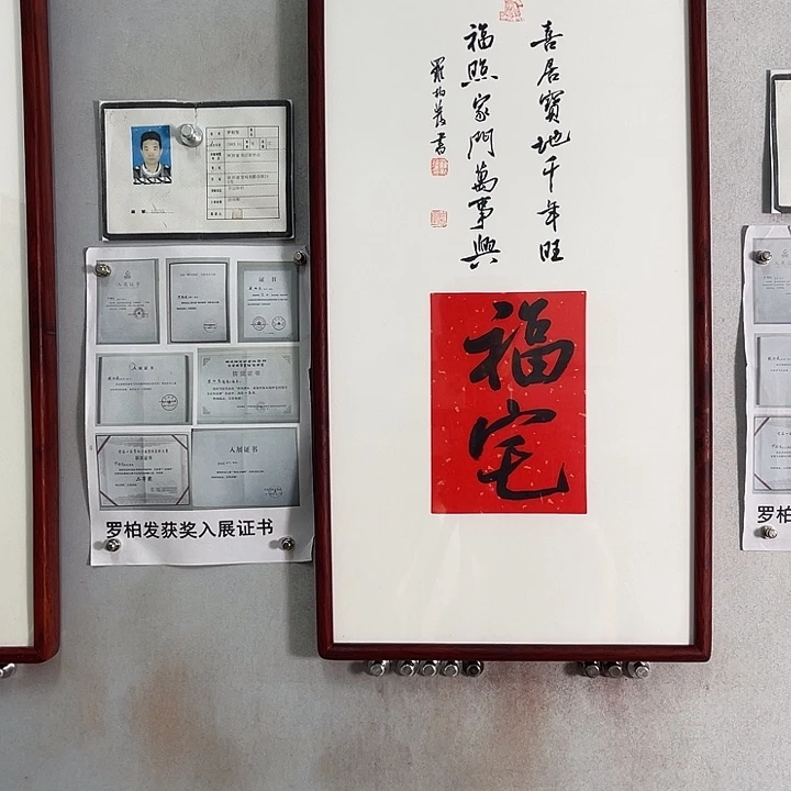 书法罗柏发老师的作品