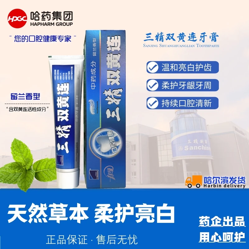 三精双黄连牙膏中草药温和清新保护牙釉质牙齿敏感牙黄牙疼薄荷香