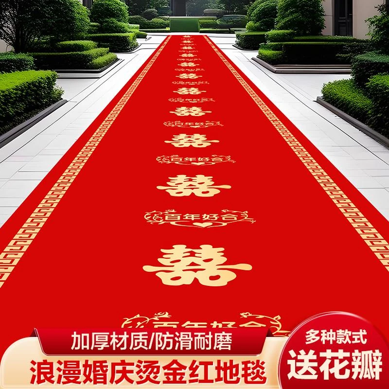 红地毯一次性结婚用婚礼婚庆布置喜字大红色加厚楼梯客厅室外地毯