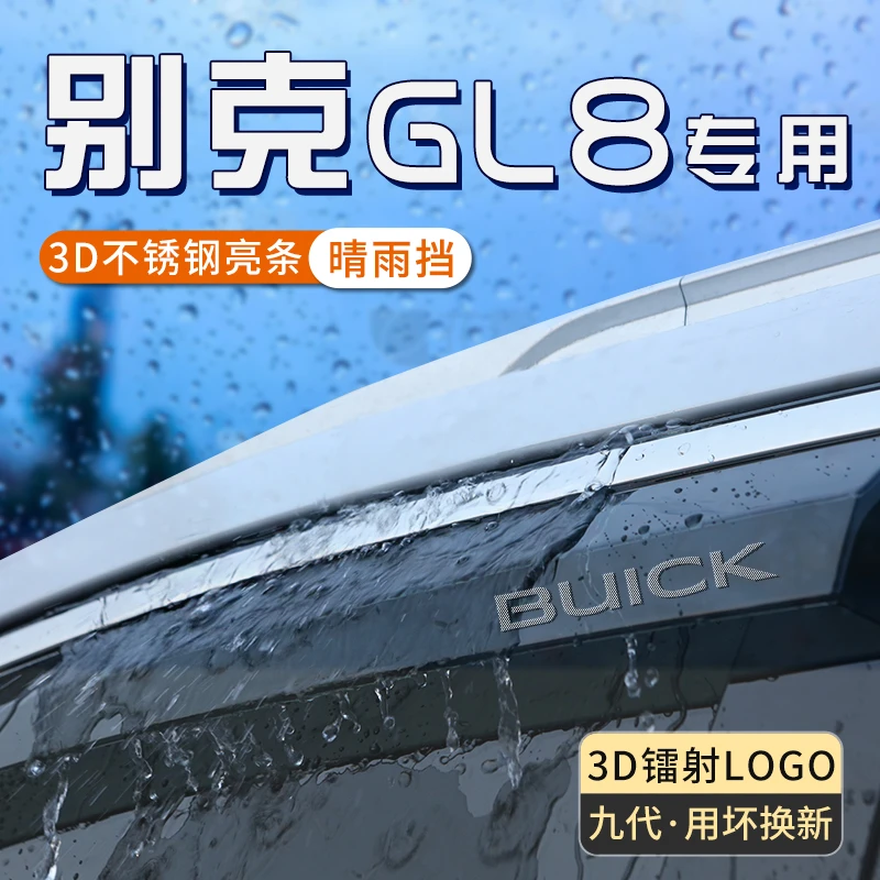 别克gl8雨眉陆尊653t晴雨挡陆上公务舱车窗挡雨板phev汽车防雨条