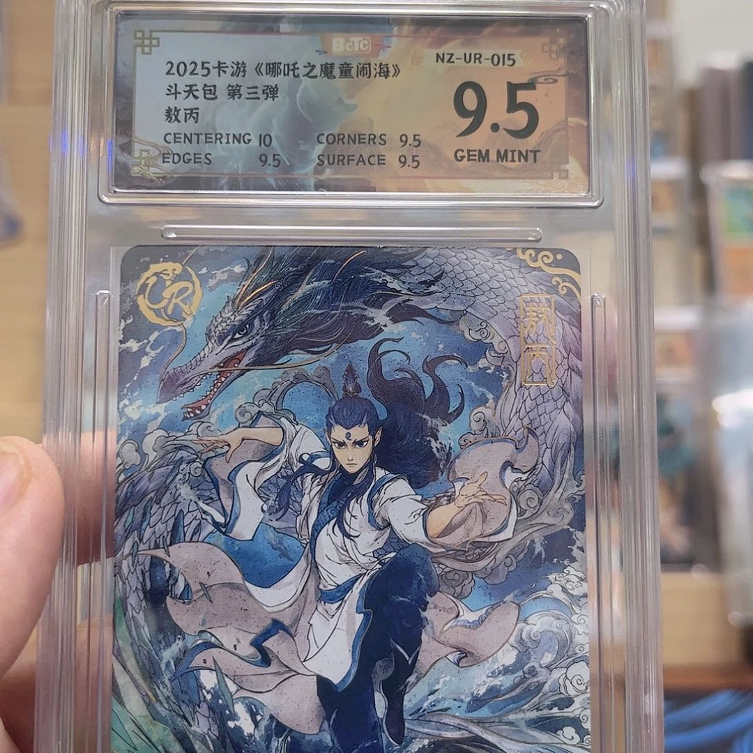 3弹ur敖丙保粹9.5分