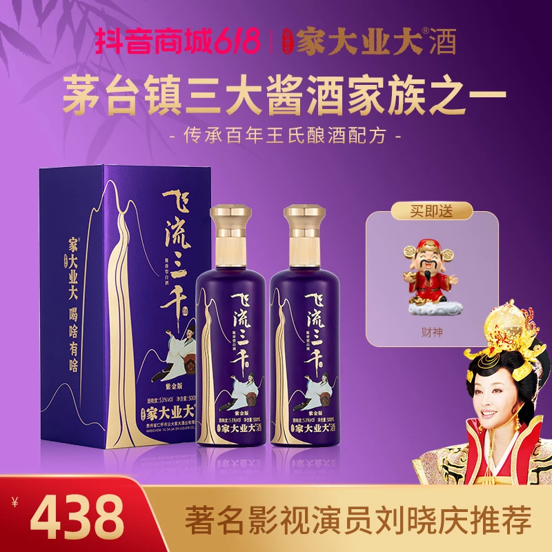 家大业大【总裁价到】飞流三千-紫金醇厚醇香酱香型白酒53%Vol500ml