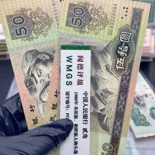 纸退市币九零伍十全新两张