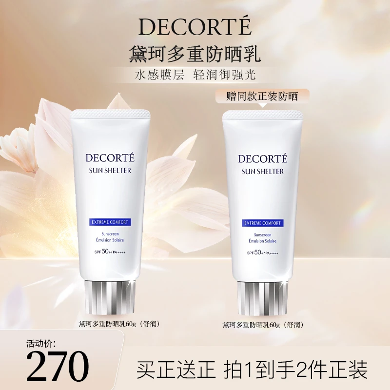 【夏莎专属】黛珂多重防晒乳霜60g 隔离紫外线水润防护spf50+