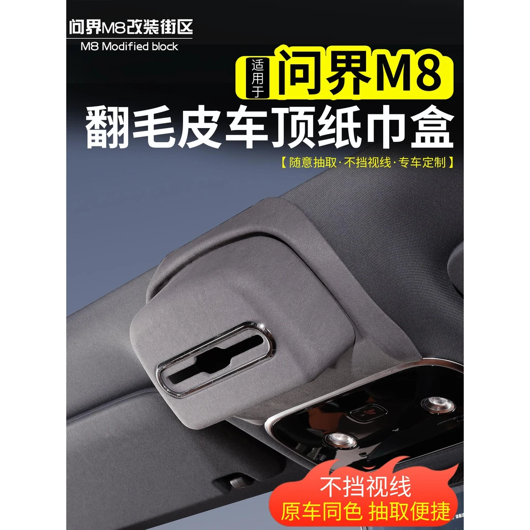 适用问界M8车顶纸巾收纳盒改装汽车天窗阅读灯挂式抽纸盒内饰配件