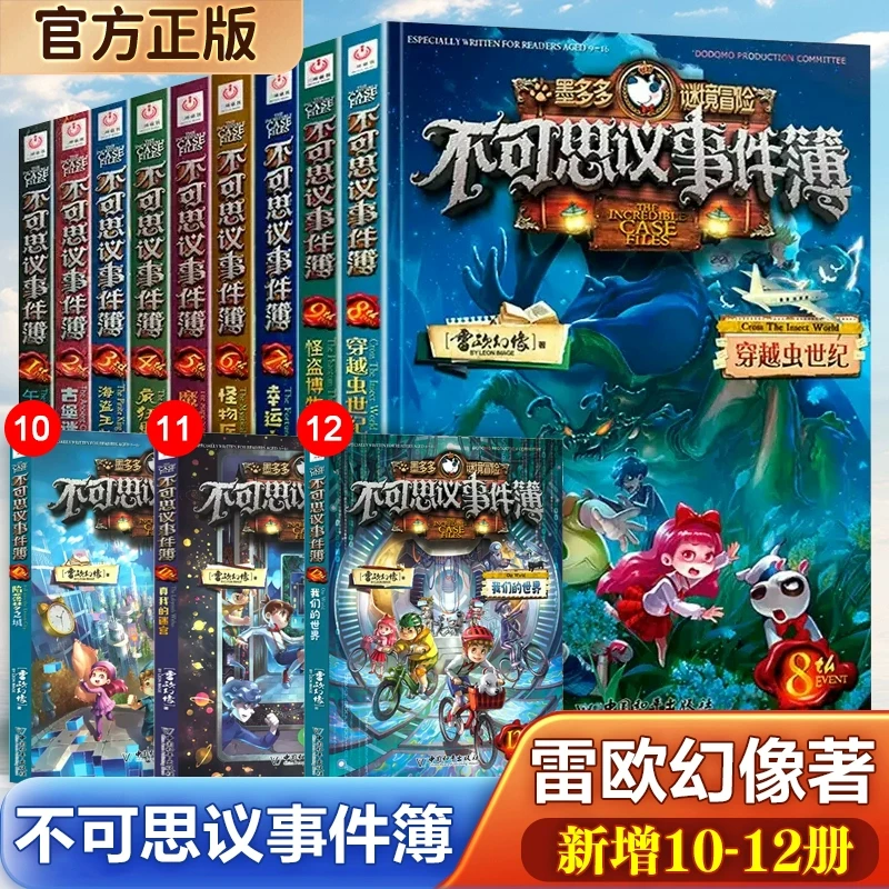 正版不可思议事件簿全套12册墨多多谜境冒险系列雷欧幻想漫画版