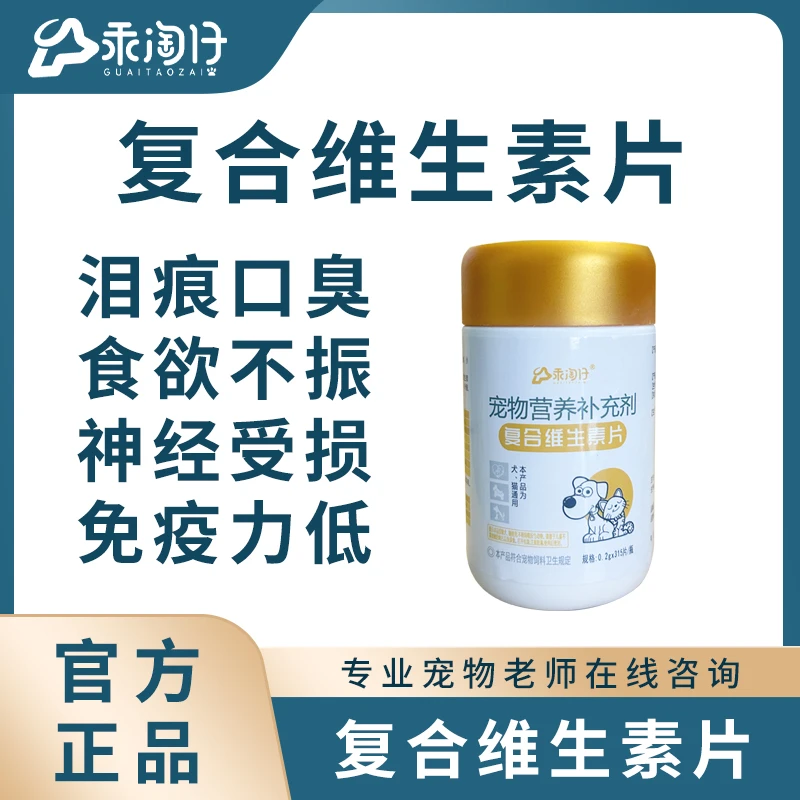 乖淘仔复合维生素片宠物猫狗营养不良免疫力贫血