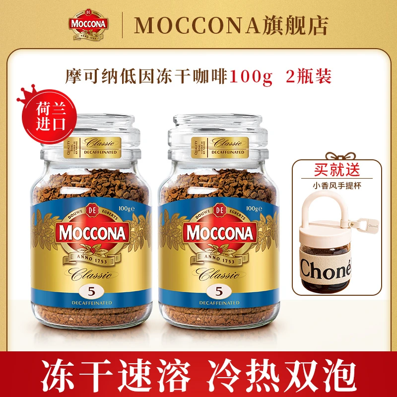 【下单就送】摩可纳MOCCONA速溶黑咖啡纯冰美式冻干100g瓶装*2正品