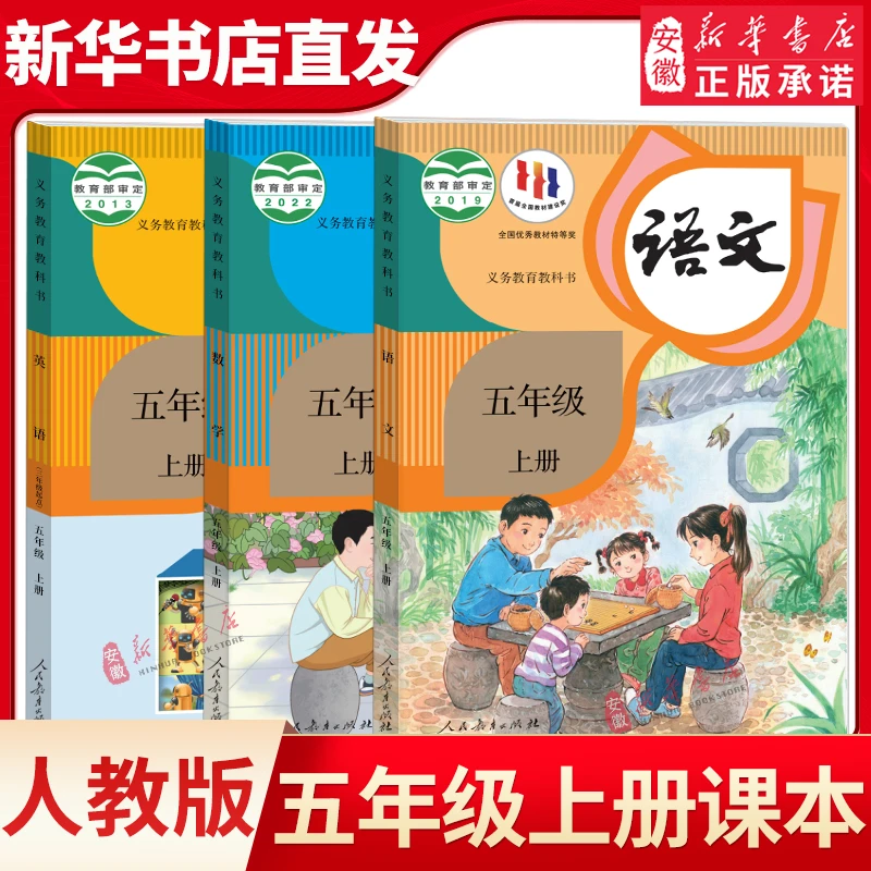 新华书店小学五年级上册全套课本语文数学英语书3本RJ人教版5年级