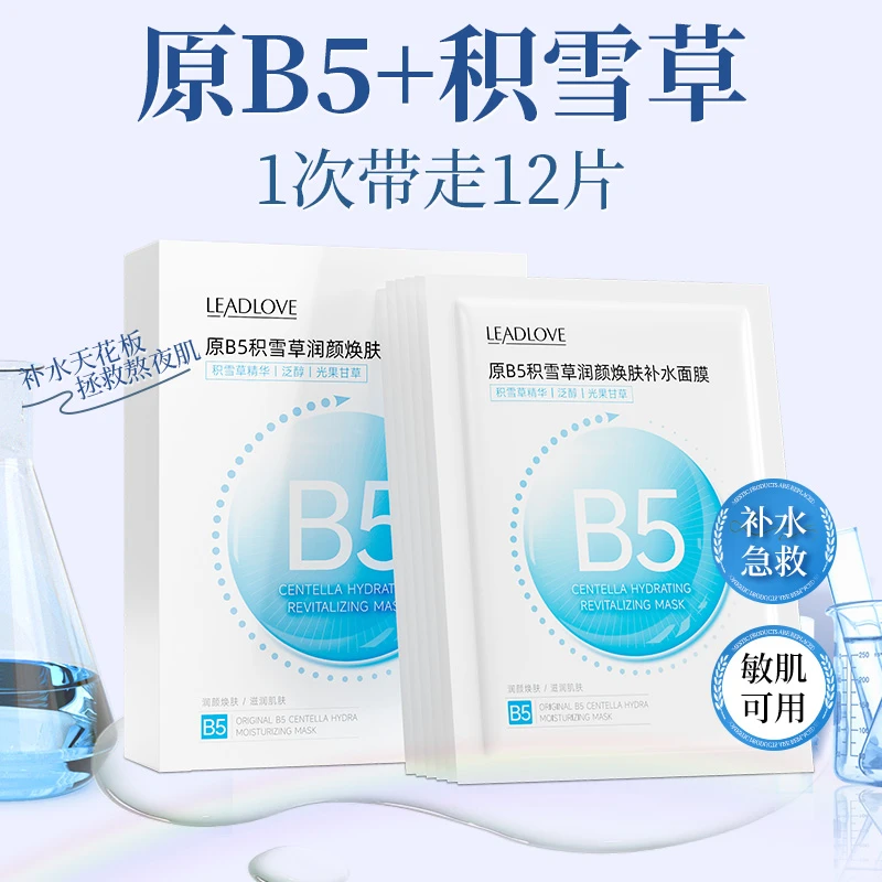 【拍1到手12片】B5积雪草马齿苋VC泛醇二裂酵母保湿补水面膜舒缓