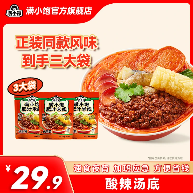 满小饱快乐装肥汁米线256g×3袋酸辣爆香浓郁解馋速食夜宵囤货mj