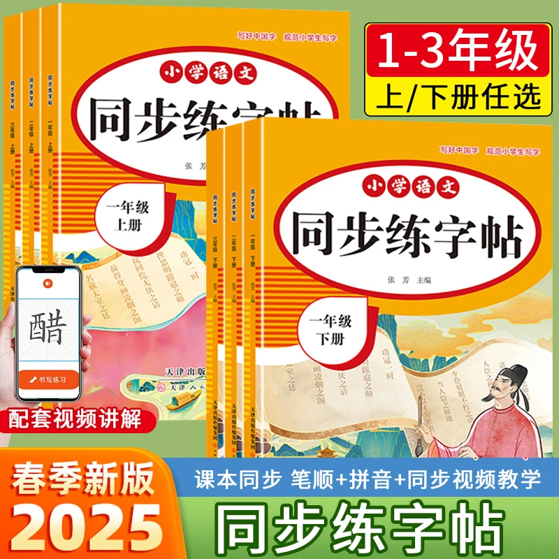 同步2025新版1-3年级上册下册同步练字帖小学生人教版每日一练