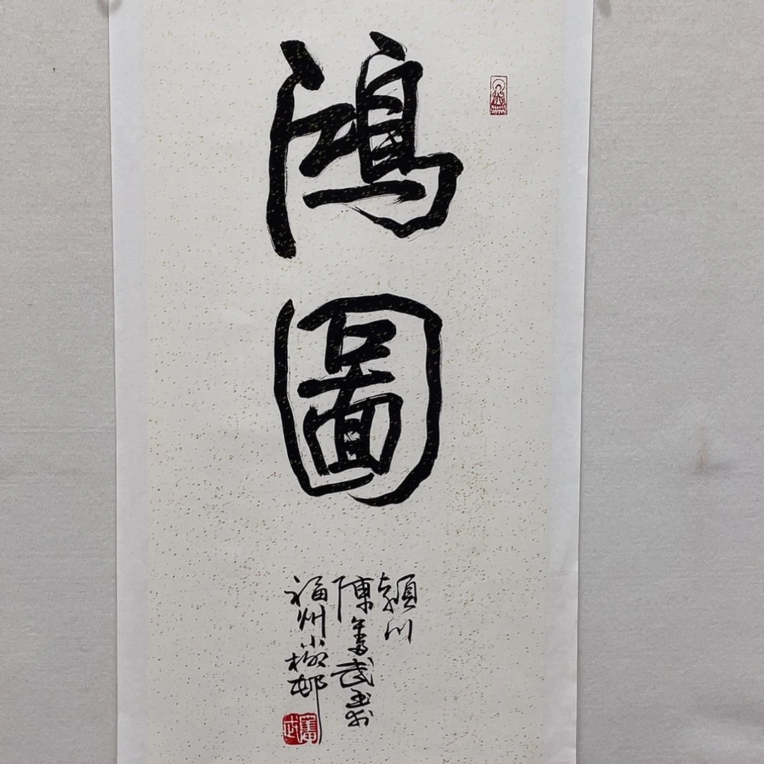 横款博航艺术书法作品集