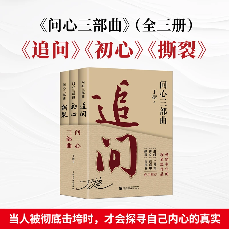 【问心三部曲】丁捷2025新版全套3册 追问+初心+撕裂 反腐纪实文学