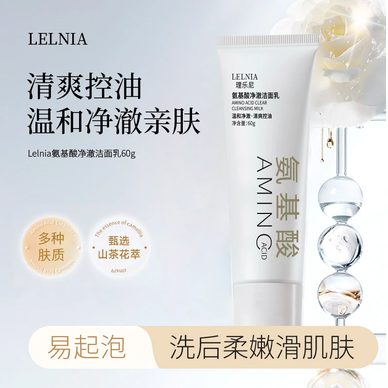 lelnia氨基酸净澈洁面乳清爽控油细腻保湿滋润清洁肌肤泡沫洗面奶
