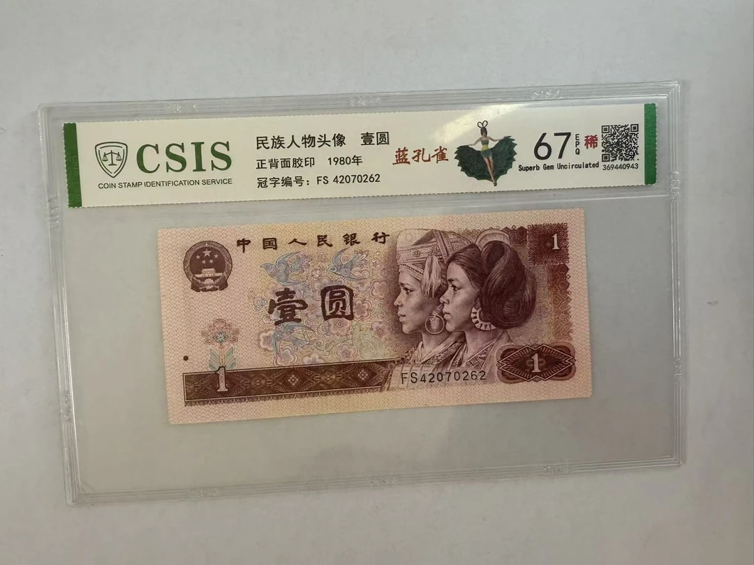 第四套人民币  801 蓝孔雀（号码随机）