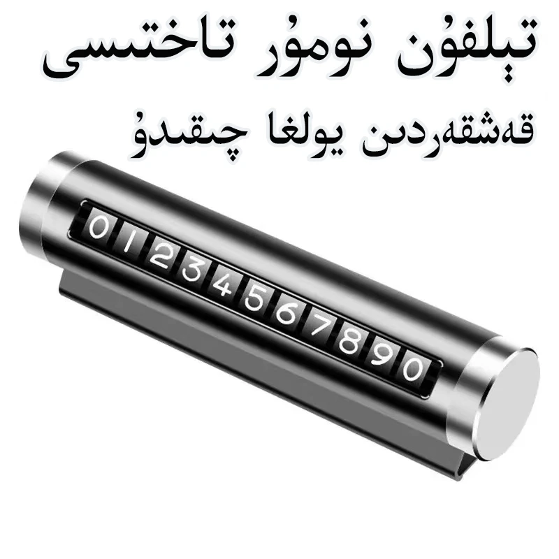 滚轮式临时停车号码牌汽车车载挪车电话号码牌精致车内饰品