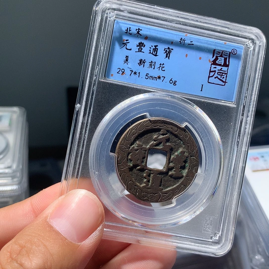 金属QY。元丰通宝真品2047