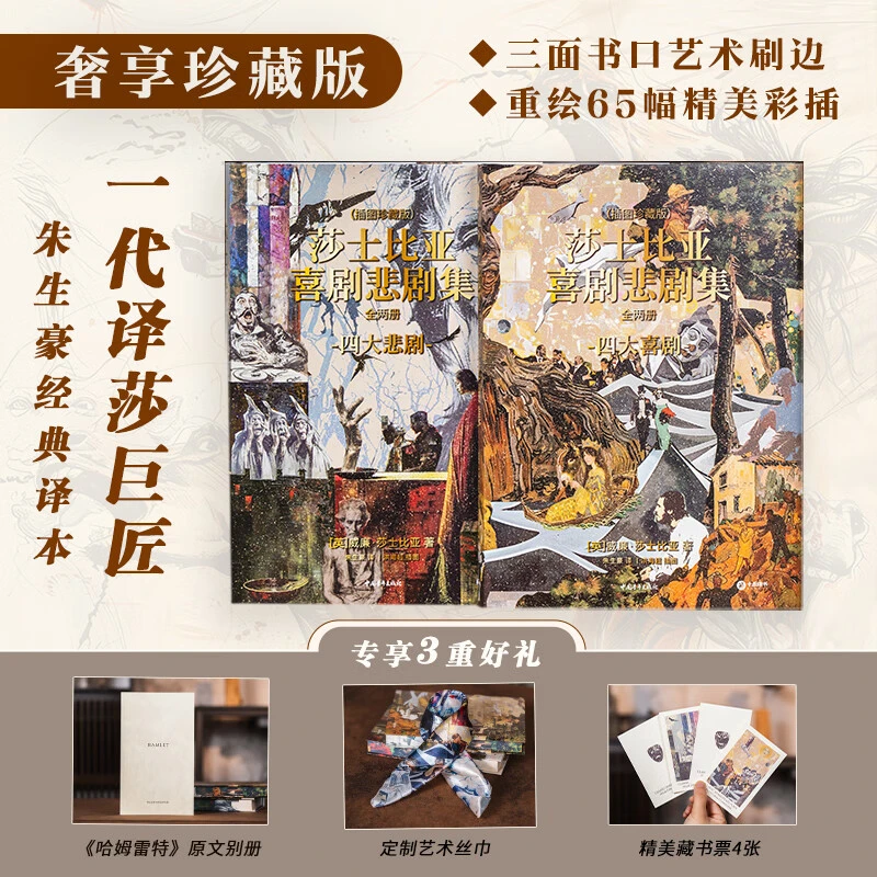 莎士比亚喜剧悲剧集（刷边插图珍藏版全2册）赠藏书票+丝巾+别册