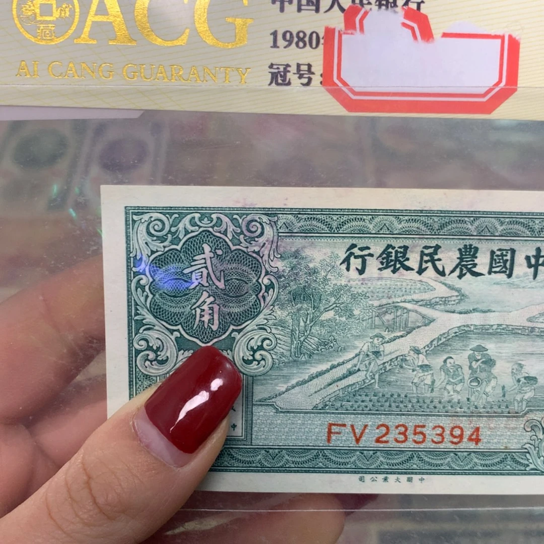 纸235394 面值2角
