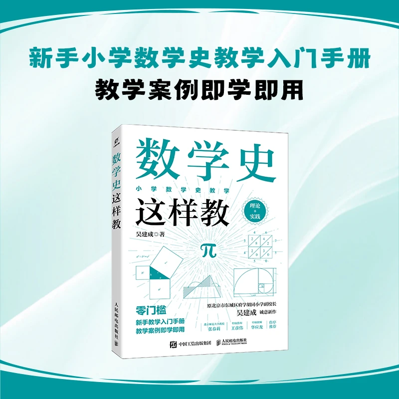 数学史这样教(新手小学数学史教学入门手册)
