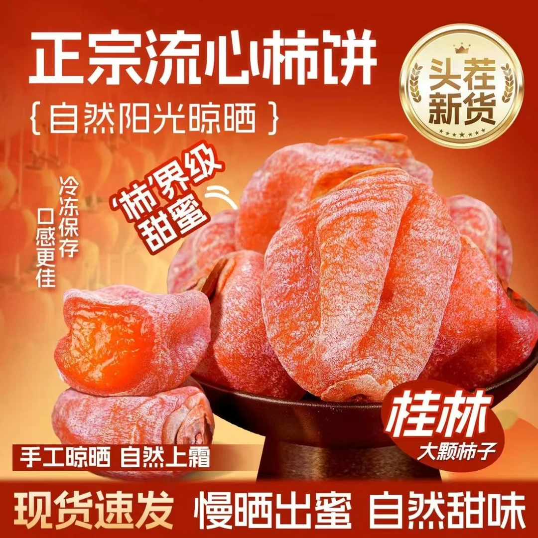桂林正宗流心大果吊柿饼/圆柿饼3/2/1斤独立包装香甜软糯农家特产