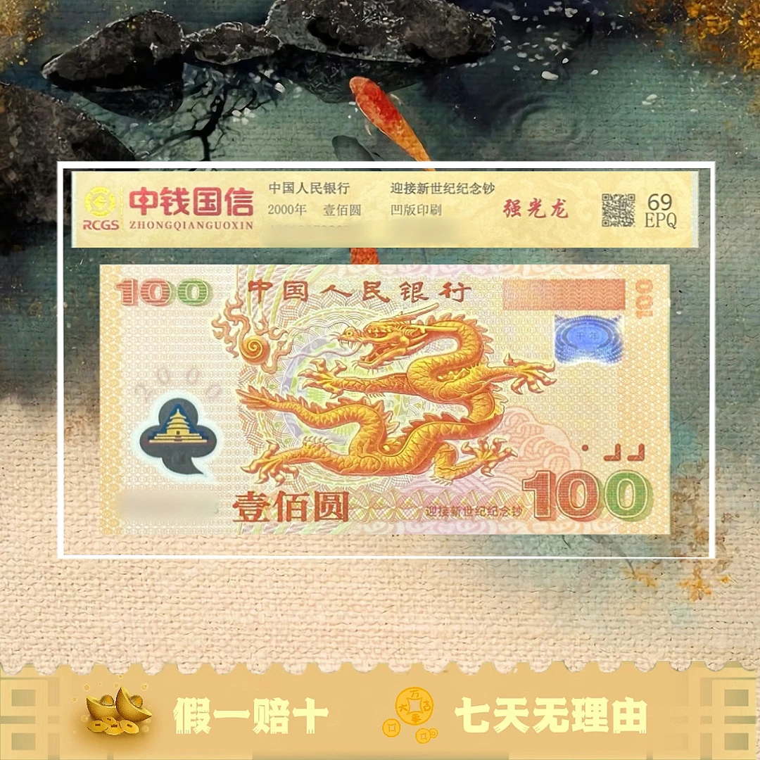 2000年千禧龙钞 壹佰元迎接新世纪纪念钞特殊号段强光龙 中钱国信