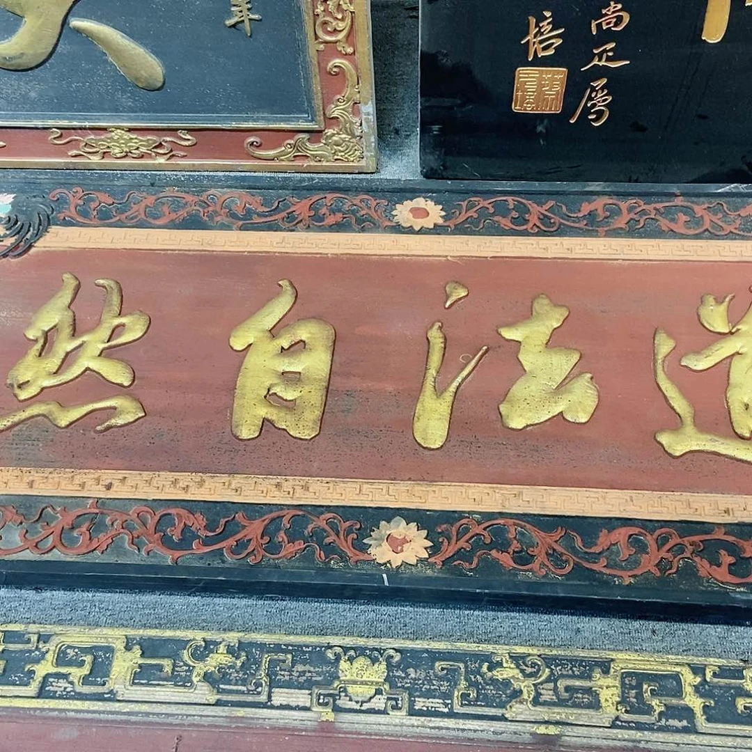 楠木二*神牌匾道法自然