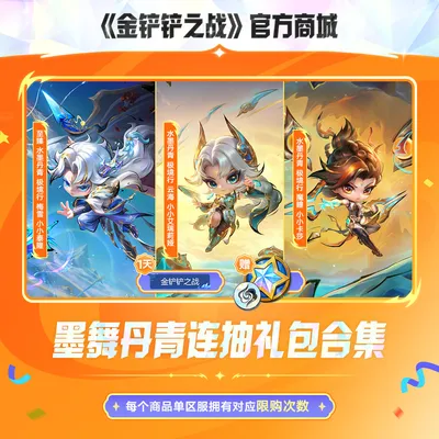 墨舞丹青连抽礼包合集【金铲铲之战官方授权】<自动充值>