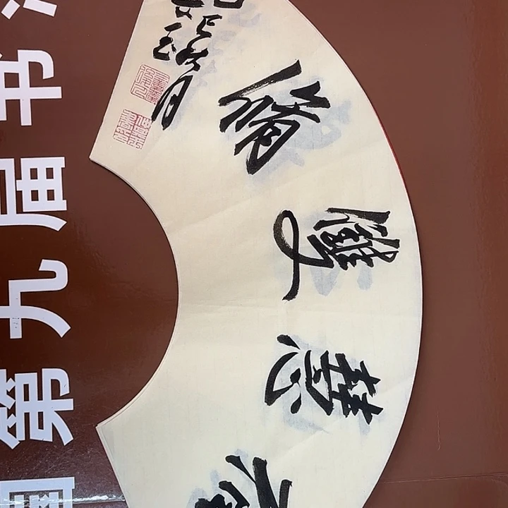 书法书法作品多次获奖