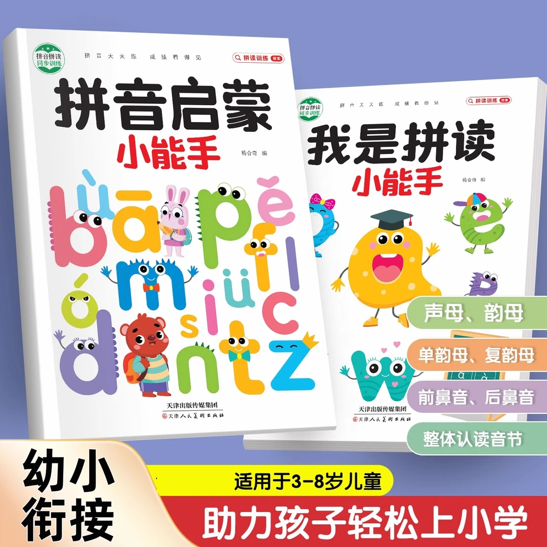 幼小衔接拼音拼读启蒙小能手小学生声母韵母拼读训练手册启蒙书籍